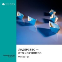 . Лидерство – это искусство. Макс Де Пре. Саммари