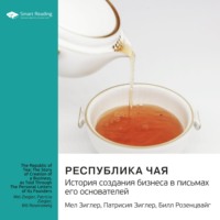 Smart Reading. Республика чая. История создания бизнеса в письмах его основателей. Мел Зиглер, Патрисия Зиглер, Билл Розенцвайг. Саммари