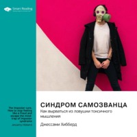 . Синдром самозванца. Как вырваться из ловушки токсичного мышления. Джессами Хибберд. Саммари