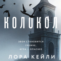 Лора Кейли. Колокол