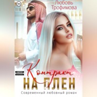 . Контракт на плен