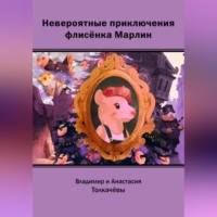 . Невероятные приключения флисёнка Марлин