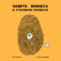 Таир Кузекович Назханов. Защита бизнеса в уголовном процессе