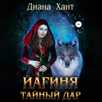 . Йагиня. Тайный дар