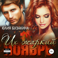 . Их жаркий ноябрь