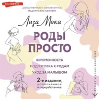 . Роды просто