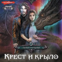 . Крест и крыло