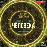 . Доказательство человека. Роман в новеллах