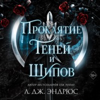 . Проклятие теней и шипов