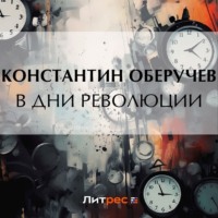 . В дни революции