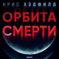 . Орбита смерти