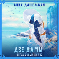. Две дамы и галечный пляж