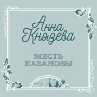 . Месть Казановы