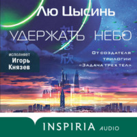 . Удержать небо