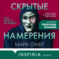 Майк Омер. Скрытые намерения
