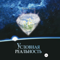 . Условная реальность