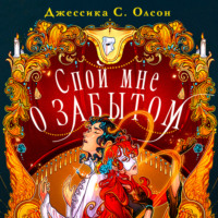 . Спой мне о забытом