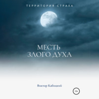 Виктор Кабицкий. Месть злого духа