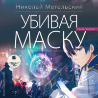Николай Метельский. Убивая маску. Первая часть