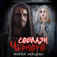 Мария Зайцева. Соблазн Черного