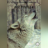 . Волчица