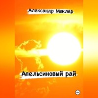 . Апельсиновый рай