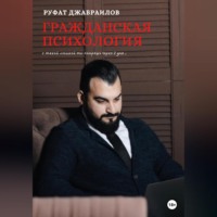 Руфат Джабраилов. Гражданская психология