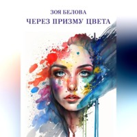 . Через призму цвета