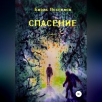 . Спасение
