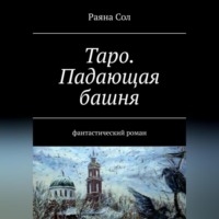 . Таро: падающая башня