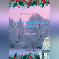 Олег Инсанович Волков-Казанский. День рождения Деда Мороза