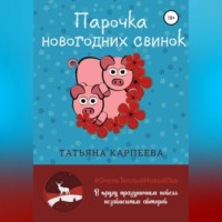 . Парочка новогодних свинок