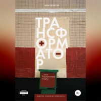 . Трансформатор, или Раскачивая лодку