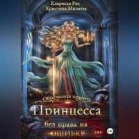 Кларисса Рис. Принцесса без права на ошибку