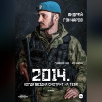 . 2014. Когда бездна смотрит на тебя