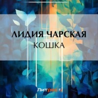 . Кошка