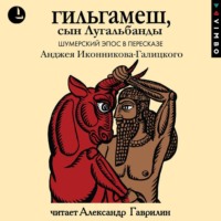 Эпосы, легенды и сказания. Гильгамеш, сын Лугальбанды. Шумерский эпос