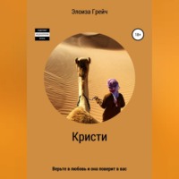 . Кристи