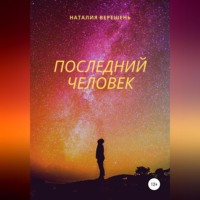 . Последний Человек
