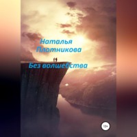 . Без волшебства