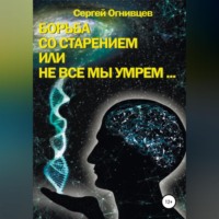 . Борьба со старением, или Не все мы умрем…
