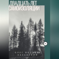 . Двадцать лет самоизоляции