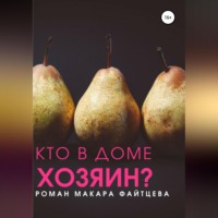 Макар Файтцев. Кто в доме хозяин?