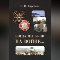 . Когда мы были на войне