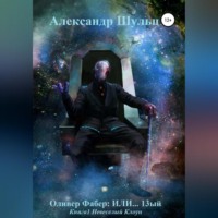 . Оливер Фабер: ИЛИ…13ый. Книга 1. Невеселый Клоун