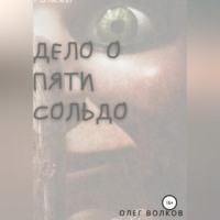 Олег Волков. Дело о пяти сольдо