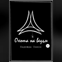 . Охота на ведьм