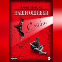 . Наши ошибки – Слова