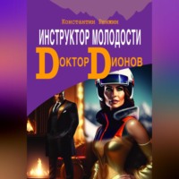 . Инструктор молодости. Доктор Дионов