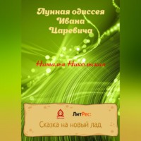 . Лунная одиссея Ивана Царевича